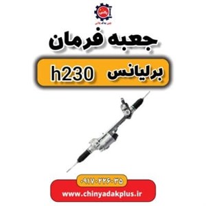 جعبه فرمان برلیانس H230