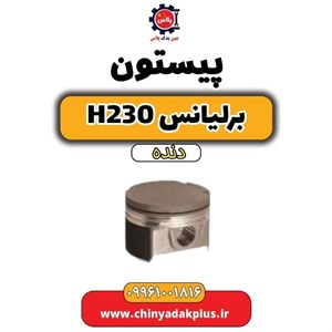 پیستون برلیانس H230
