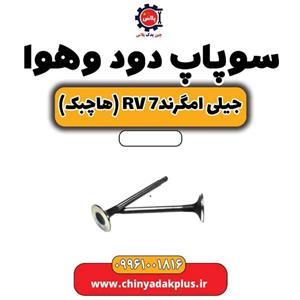 سوپاپ دود و هوا جیلی امگرند 7
