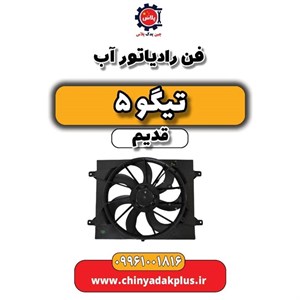 رادیاتور آب چری تیگو ۵