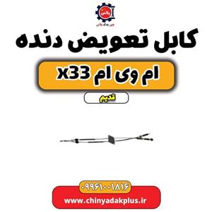 کابل تعویض دنده ام وی ام X33