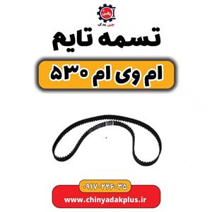 تسمه تایم ام وی ام 530