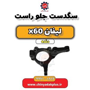 سگدست جلو راست لیفان X60