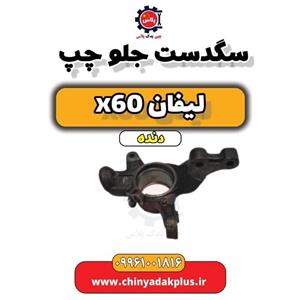 سگدست جلو چپ لیفان X60