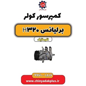 کمپرسور کولر برلیانس H320