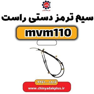سیم ترمز دستی ام وی ام 110 _taino