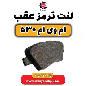 لنت ترمز جلو ام وی ام 530 meiji