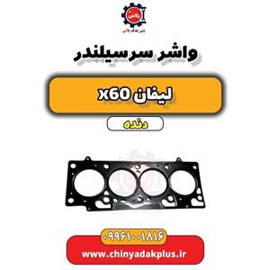 واشر سرسیلندر فلزی لیفان X60_katik