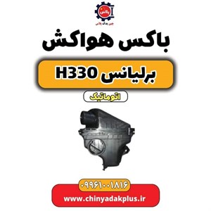 هواکش کامل برلیانس H330