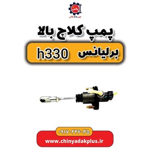 پمپ کلاچ بالا برلیانس H330