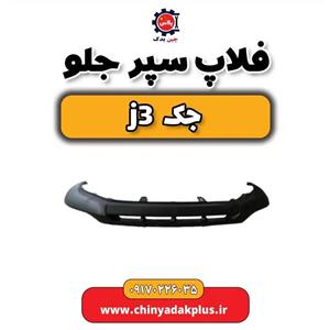 فلاپ سپر جلو جک J3