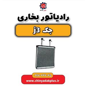 رادیاتور بخاری جک J3