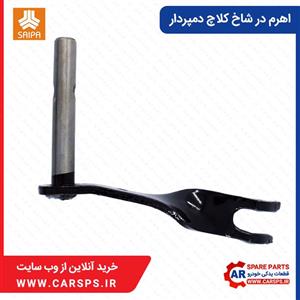 اهرم دوشاخ کلاچ دمپردار پراید