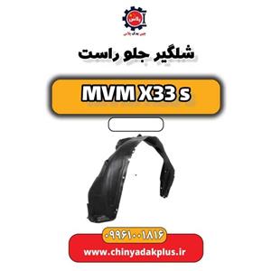 شلگیر جلو راست ام وی ام x33s
