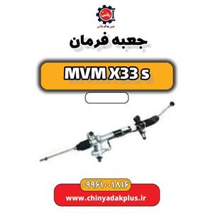 جعبه فرمان ام وی ام X33S