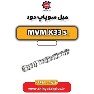 میل سوپاپ دود ام وی ام x33s