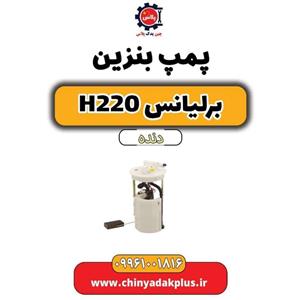 پمپ بنزین برلیانس H220