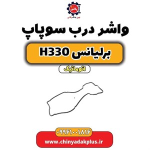 سوپاپ دود و هوا برلیانس H330