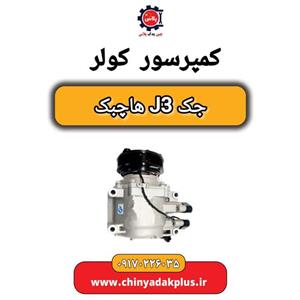کمپرسور کولر جک J3