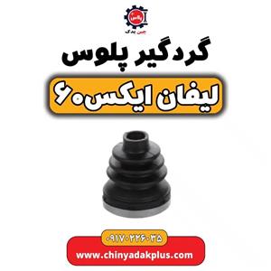گردگیر پلوس لیفان x60