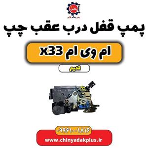 قفل درب عقب چپ ام وی ام X33