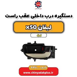 دستگیره داخلی عقب راست لیفان X50
