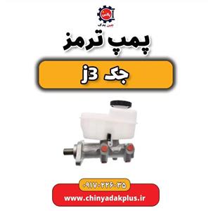 پمپ ترمز جک J3
