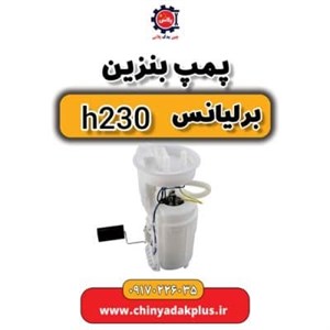 پمپ بنزین برلیانس H230
