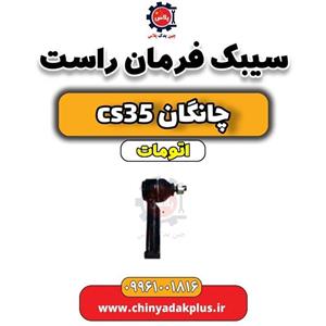 سیبک فرمان چانگان CS35