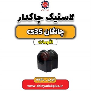 لاستیک چاکدار چانگان CS35