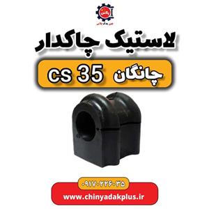 لاستیک چاکدار چانگان CS35