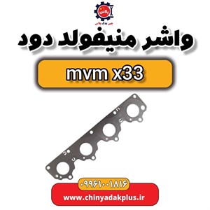واشر منیفولد دود ام وی ام X33