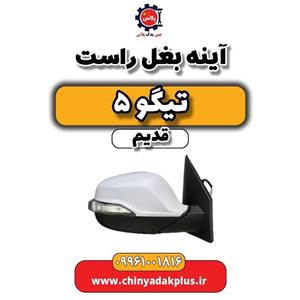 آینه بغل راست تیگو 5 چری
