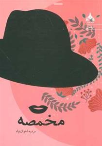 کتاب مخمصه اثر مرضیه اخوان نژاد