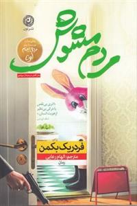 کتاب مردم مشوش اثر فردریک بکمن