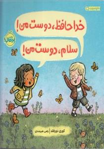 کتاب خداحافظ دوست من سلام دوست من. اثر کوری دورفلد