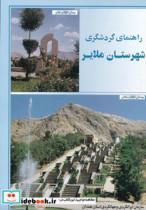 راهنمای گردشگری شهرستان ملایر - اثر گیتاشناسی
