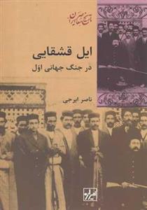 کتاب ایل قشقایی در جنگ جهانی اول اثر ناصر ایرجی
