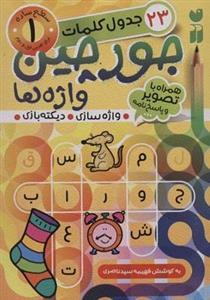 کتاب جورچین واژه ها ۱ سطح ساده اثر فهیمه سیدناصری