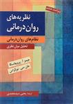 کتاب نظریه های روان درمانی – پروچاسکا