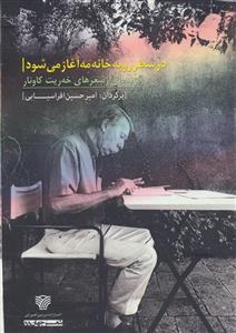 در سطر رو به خانه مه آغاز می شود (گزیده ای از شعرهای خه ریت کاونار)،(شعر جهان55)