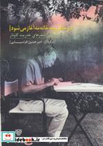 در سطر رو به خانه مه آغاز می شود (گزیده ای از شعرهای خه ریت کاونار)،(شعر جهان55)