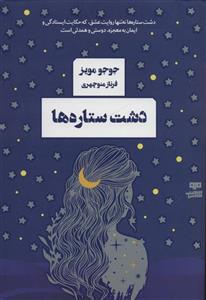 دشت ستاره ها_جوجو مویز