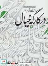 در کارگه خیال (بررسی جایگاه خیال در آثار استاد محمود فرشچیان)_ امیر رضائی نبرد