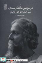 در سرزمین حافظ و سعدی (سفر رابیندرانات تاگور به ایران)_یوسف نیک فام