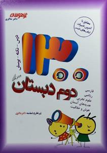 کتاب تیزهوشان 1300 تست دوم (2) دبستان شاکری