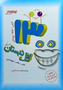 کتاب تیزهوشان 1300 تست اول دبستان شاکری