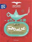 کتاب تستیک عربی عمومی پایه ی دهم ویژه کنکور 1401 اثر بهروز حیدر بکی انتشارات مشاوران آموزش 