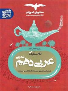 کتاب تستیک عربی عمومی پایه ی دهم ویژه کنکور 1401 اثر بهروز حیدر بکی انتشارات مشاوران آموزش  