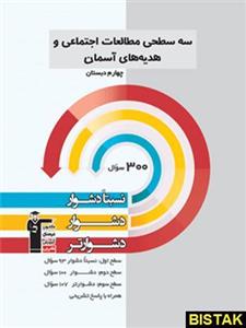 سه سطحی مطالعات اجتماعی و هدیه های اسمان چهارم دبستان قلم چی 